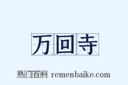 万回寺是什么意思的图片